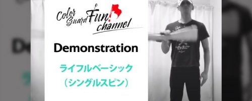 【動画】Basic（Demonstration）ライフルベーシック「シングルスピン」