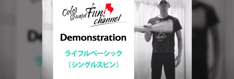 Read more about the article 【動画】Basic（Demonstration）ライフルベーシック「シングルスピン」