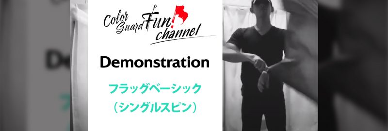 Read more about the article 【動画】Basic（Demonstration）フラッグベーシック「シングルスピン」